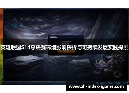 英雄联盟S14总决赛环境影响探析与可持续发展实践探索