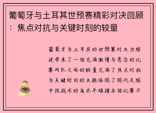 葡萄牙与土耳其世预赛精彩对决回顾:焦点对抗与关键时刻的较量 葡萄牙与土耳其世预赛精彩对决回顾:焦点对抗与关键时刻的较量
