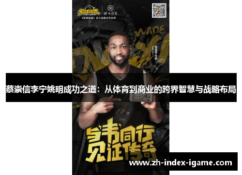 蔡崇信李宁姚明成功之道：从体育到商业的跨界智慧与战略布局