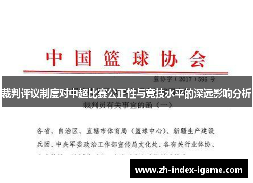 裁判评议制度对中超比赛公正性与竞技水平的深远影响分析