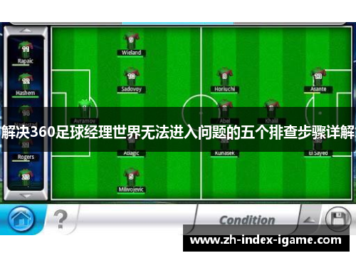 解决360足球经理世界无法进入问题的五个排查步骤详解 解决360足球经理世界无法进入问题的五个排查步骤详解