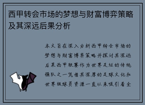 西甲转会市场的梦想与财富博弈策略及其深远后果分析 西甲转会市场的梦想与财富博弈策略及其深远后果分析