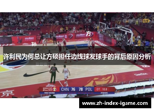 许利民为何总让方硕担任边线球发球手的背后原因分析 许利民为何总让方硕担任边线球发球手的背后原因分析