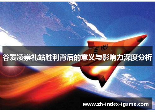 谷爱凌崇礼站胜利背后的意义与影响力深度分析 谷爱凌崇礼站胜利背后的意义与影响力深度分析