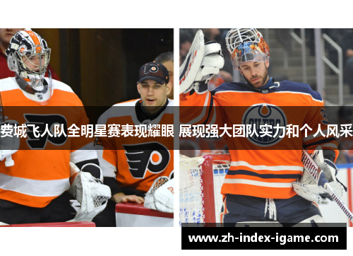 费城飞人队全明星赛表现耀眼 展现强大团队实力和个人风采 费城飞人队全明星赛表现耀眼 展现强大团队实力和个人风采