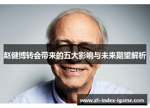 赵健博转会带来的五大影响与未来期望解析 赵健博转会带来的五大影响与未来期望解析