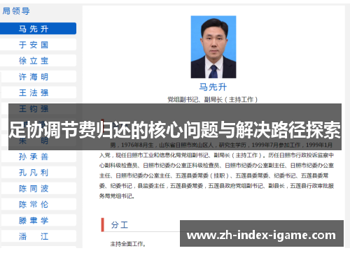 足协调节费归还的核心问题与解决路径探索 足协调节费归还的核心问题与解决路径探索