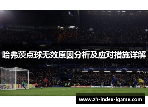 哈弗茨点球无效原因分析及应对措施详解