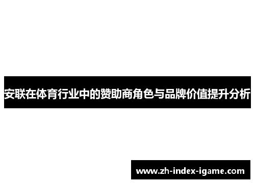 安联在体育行业中的赞助商角色与品牌价值提升分析 安联在体育行业中的赞助商角色与品牌价值提升分析
