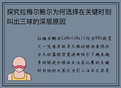 探究拉梅尔鲍尔为何选择在关键时刻叫出三球的深层原因 探究拉梅尔鲍尔为何选择在关键时刻叫出三球的深层原因