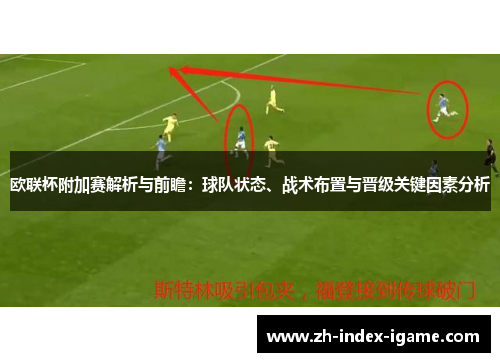 欧联杯附加赛解析与前瞻:球队状态、战术布置与晋级关键因素分析 欧联杯附加赛解析与前瞻:球队状态、战术布置与晋级关键因素分析
