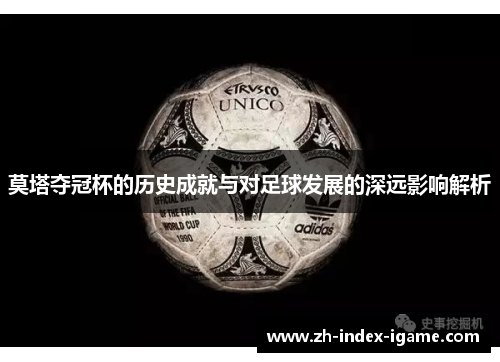 莫塔夺冠杯的历史成就与对足球发展的深远影响解析 莫塔夺冠杯的历史成就与对足球发展的深远影响解析
