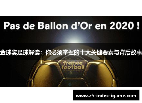 金球奖足球解读：你必须掌握的十大关键要素与背后故事