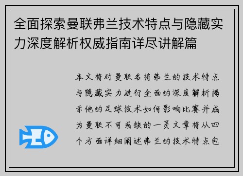 全面探索曼联弗兰技术特点与隐藏实力深度解析权威指南详尽讲解篇