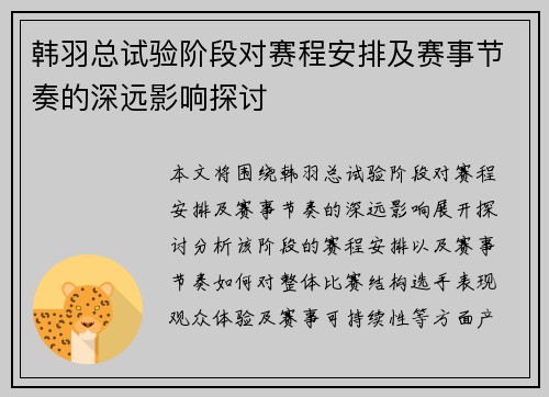 韩羽总试验阶段对赛程安排及赛事节奏的深远影响探讨