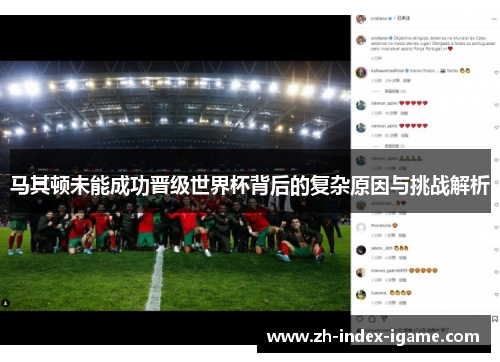 马其顿未能成功晋级世界杯背后的复杂原因与挑战解析