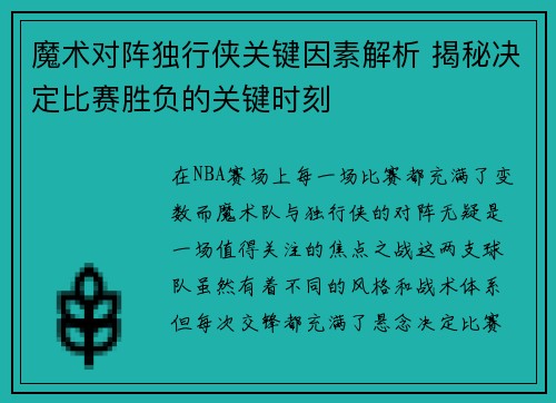 魔术对阵独行侠关键因素解析 揭秘决定比赛胜负的关键时刻 魔术对阵独行侠关键因素解析 揭秘决定比赛胜负的关键时刻
