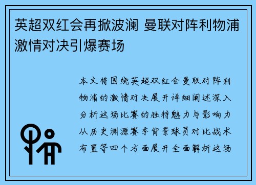 英超双红会再掀波澜 曼联对阵利物浦激情对决引爆赛场
