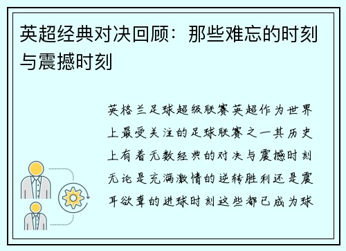 英超经典对决回顾：那些难忘的时刻与震撼时刻