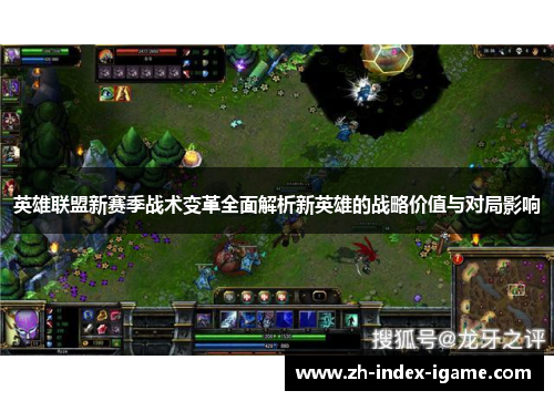 英雄联盟新赛季战术变革全面解析新英雄的战略价值与对局影响