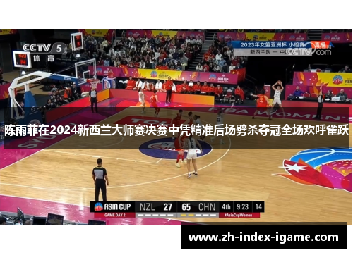 陈雨菲在2024新西兰大师赛决赛中凭精准后场劈杀夺冠全场欢呼雀跃 陈雨菲在2024新西兰大师赛决赛中凭精准后场劈杀夺冠全场欢呼雀跃