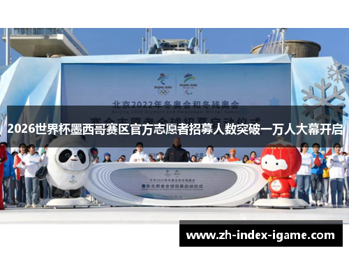 2026世界杯墨西哥赛区官方志愿者招募人数突破一万人大幕开启