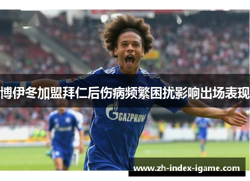 博伊冬加盟拜仁后伤病频繁困扰影响出场表现 博伊冬加盟拜仁后伤病频繁困扰影响出场表现