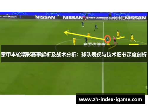 意甲本轮精彩赛事解析及战术分析：球队表现与技术细节深度剖析