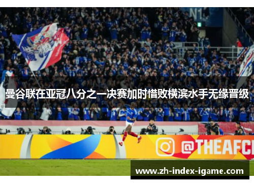 曼谷联在亚冠八分之一决赛加时惜败横滨水手无缘晋级