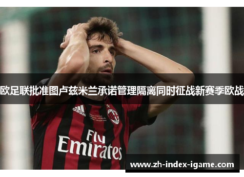 欧足联批准图卢兹米兰承诺管理隔离同时征战新赛季欧战