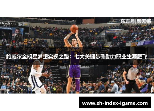 鲍威尔全明星梦想实现之路：七大关键步骤助力职业生涯腾飞