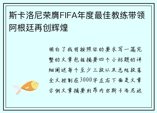 斯卡洛尼荣膺FIFA年度最佳教练带领阿根廷再创辉煌 斯卡洛尼荣膺FIFA年度最佳教练带领阿根廷再创辉煌
