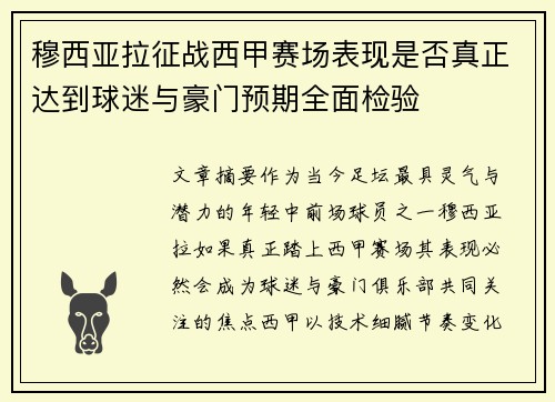 穆西亚拉征战西甲赛场表现是否真正达到球迷与豪门预期全面检验