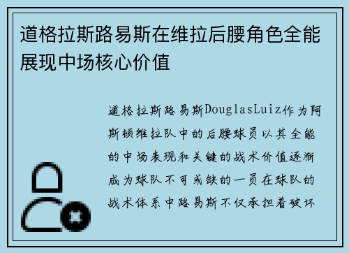 道格拉斯路易斯在维拉后腰角色全能展现中场核心价值 道格拉斯路易斯在维拉后腰角色全能展现中场核心价值