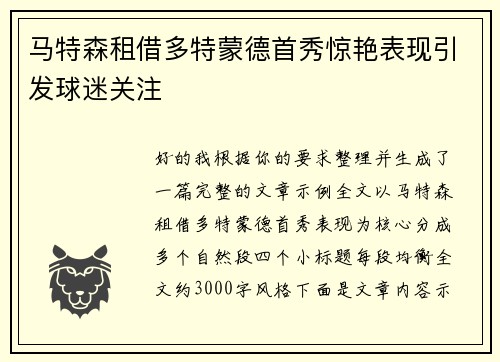 马特森租借多特蒙德首秀惊艳表现引发球迷关注