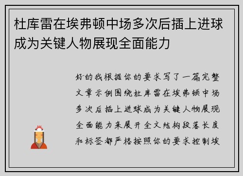 杜库雷在埃弗顿中场多次后插上进球成为关键人物展现全面能力