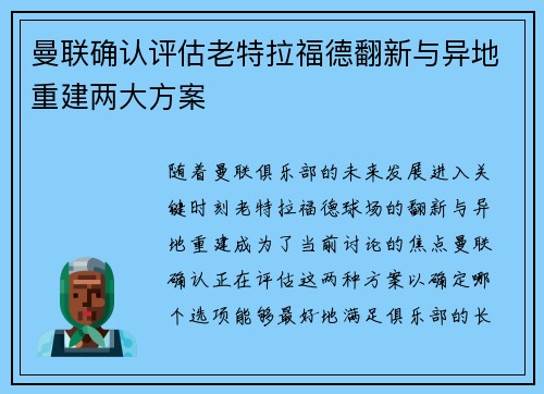 曼联确认评估老特拉福德翻新与异地重建两大方案