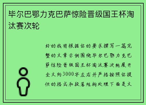 毕尔巴鄂力克巴萨惊险晋级国王杯淘汰赛次轮