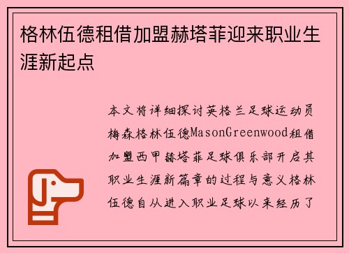 格林伍德租借加盟赫塔菲迎来职业生涯新起点 格林伍德租借加盟赫塔菲迎来职业生涯新起点