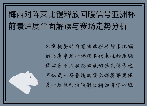梅西对阵莱比锡释放回暖信号亚洲杯前景深度全面解读与赛场走势分析