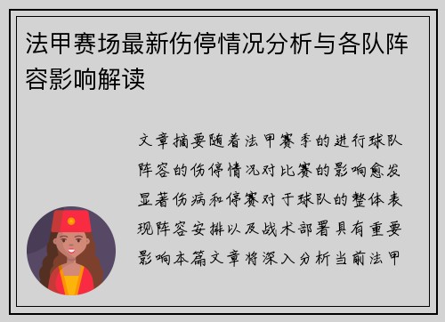 法甲赛场最新伤停情况分析与各队阵容影响解读