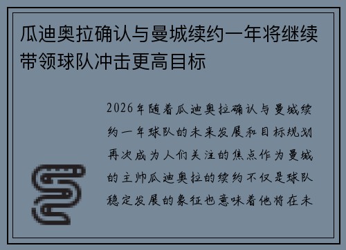 瓜迪奥拉确认与曼城续约一年将继续带领球队冲击更高目标