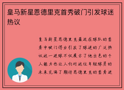 皇马新星恩德里克首秀破门引发球迷热议 皇马新星恩德里克首秀破门引发球迷热议