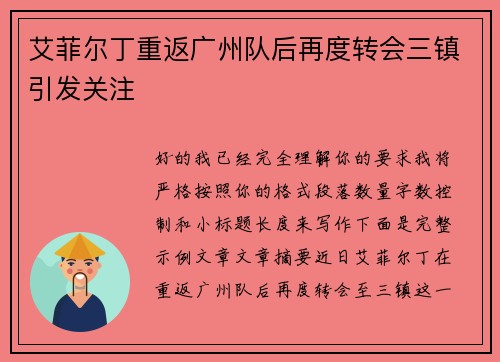 艾菲尔丁重返广州队后再度转会三镇引发关注