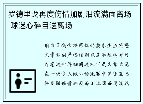 罗德里戈再度伤情加剧泪流满面离场 球迷心碎目送离场