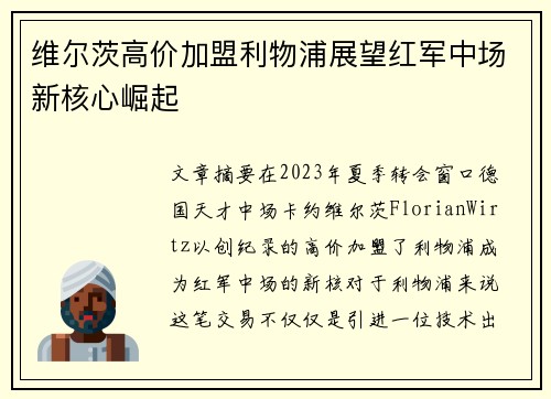 维尔茨高价加盟利物浦展望红军中场新核心崛起 维尔茨高价加盟利物浦展望红军中场新核心崛起