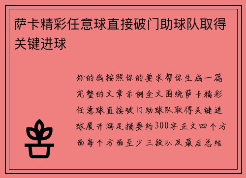 萨卡精彩任意球直接破门助球队取得关键进球