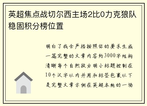 英超焦点战切尔西主场2比0力克狼队稳固积分榜位置