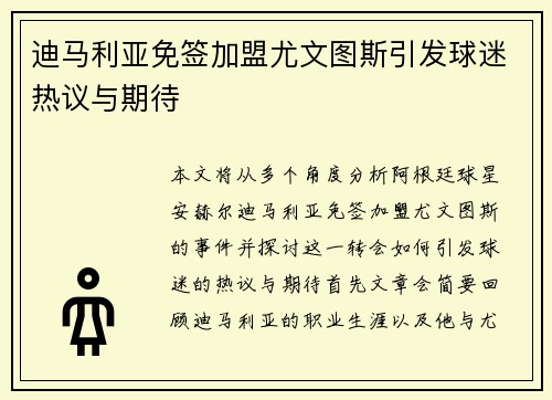 迪马利亚免签加盟尤文图斯引发球迷热议与期待