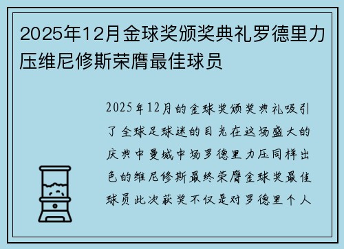 2025年12月金球奖颁奖典礼罗德里力压维尼修斯荣膺最佳球员